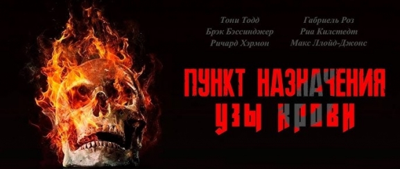 Пункт назначения: Узы крови