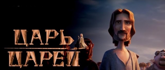 Царь царей