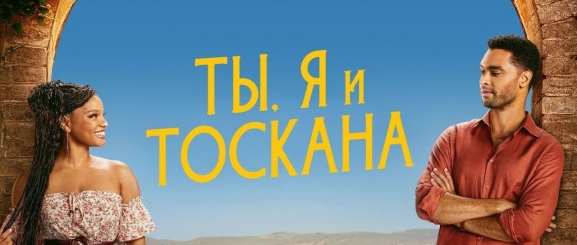 Ты, я и лето в Тоскане