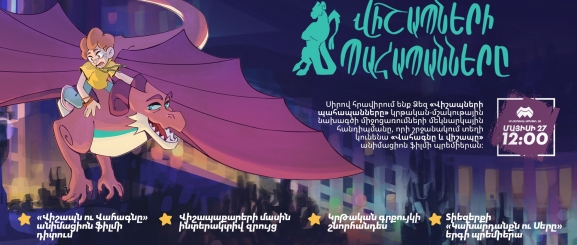 Վիշապների պահապանները