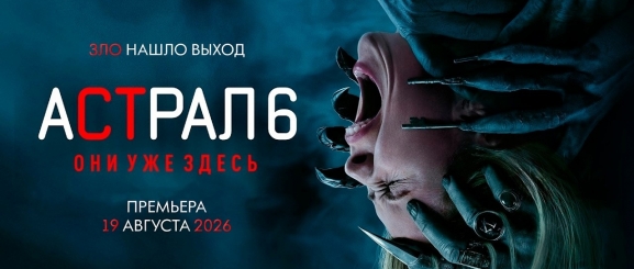 Астрал 6: Они уже здесь