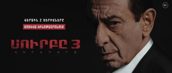 Սուրբը 3