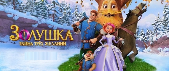 Золушка. Тайна трёх желаний 