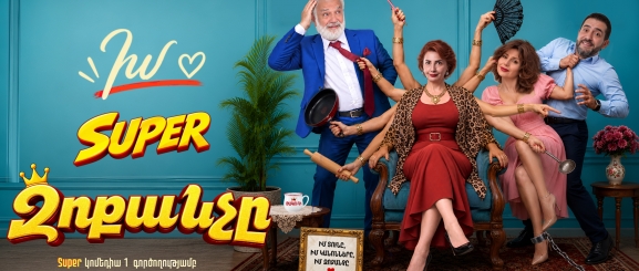 Իմ super Զոքանչը